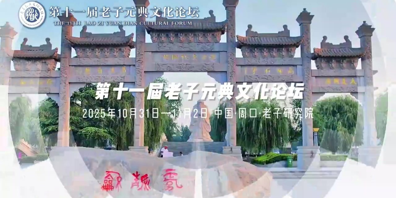 倒计时3天！第十一届老子元典文化论坛将在鹿邑老子研究院启幕