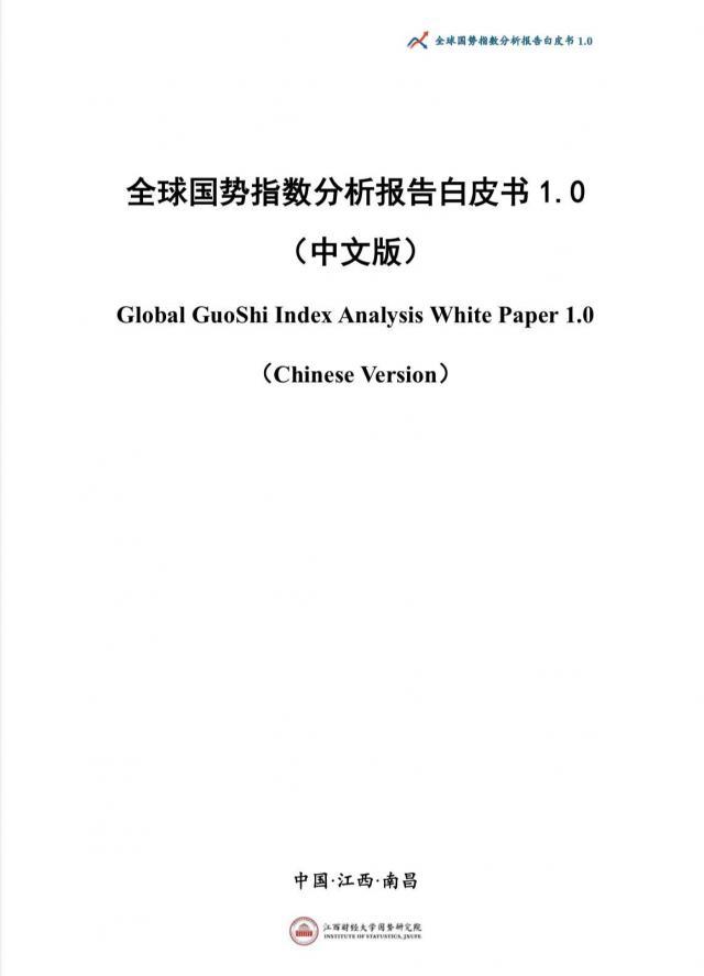 当代国势学数据研究平台暨全球国势指数分析报告白皮书1.0(中文版)正式发布