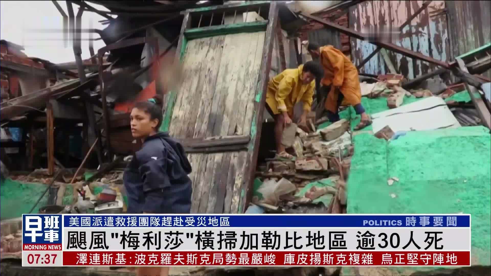 飓风“梅利莎”横扫加勒比地区 逾30人死