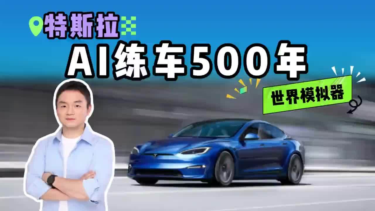 特斯拉给AI造了个元宇宙？一天练完人类500年车技，这世界模拟器太狠了！#汽车 #带你懂车 #买车那点事儿