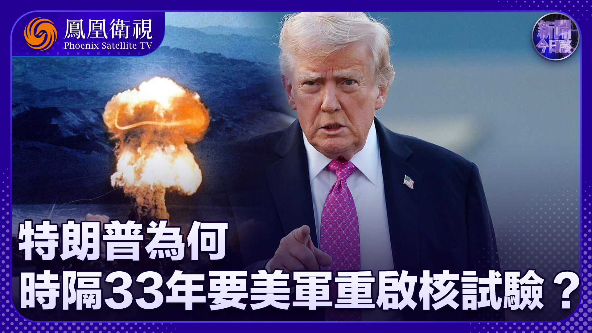白孟宸：时隔33年 特朗普为何要美军重启核试验？