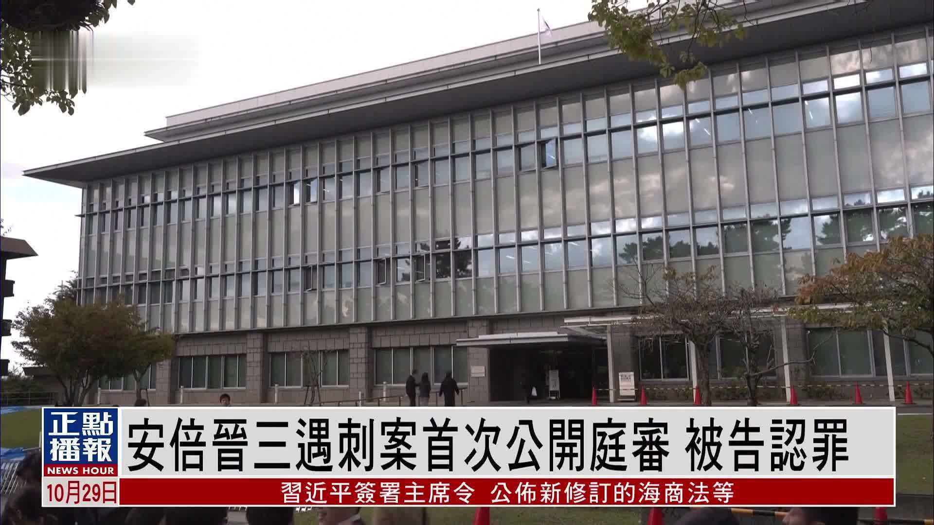 安倍晋三遇刺案首次公开庭审 被告认罪