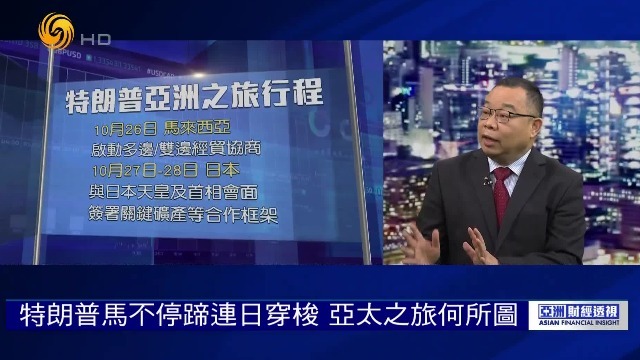 特朗普马不停蹄连日穿梭，亚太之旅何所图？