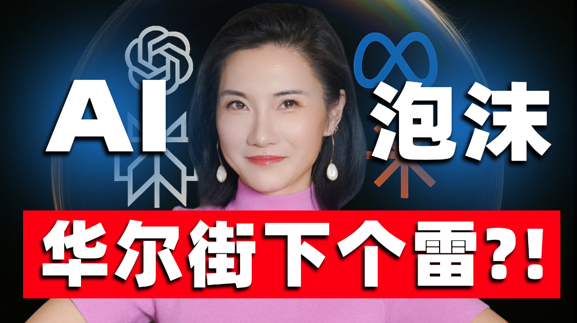 AI才是资本市场最大的雷？华尔街不敢聊的真相