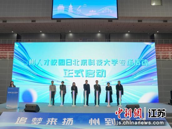 10月26日，江苏扬州北上进京揽才，诚邀高校学子做城市“合伙人”。江都区委人才办供图