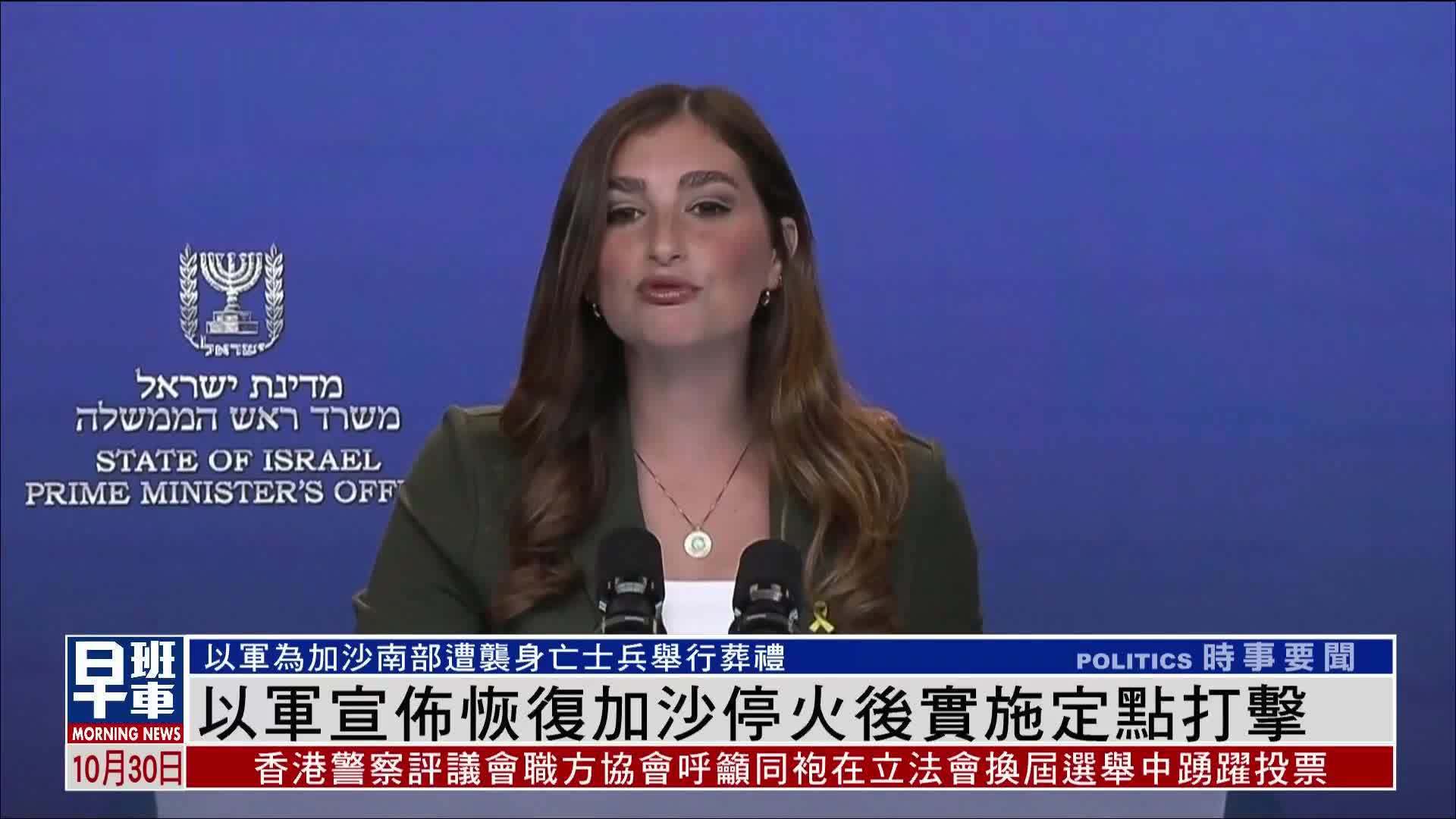 以军宣布恢复加沙停火后实施定点打击