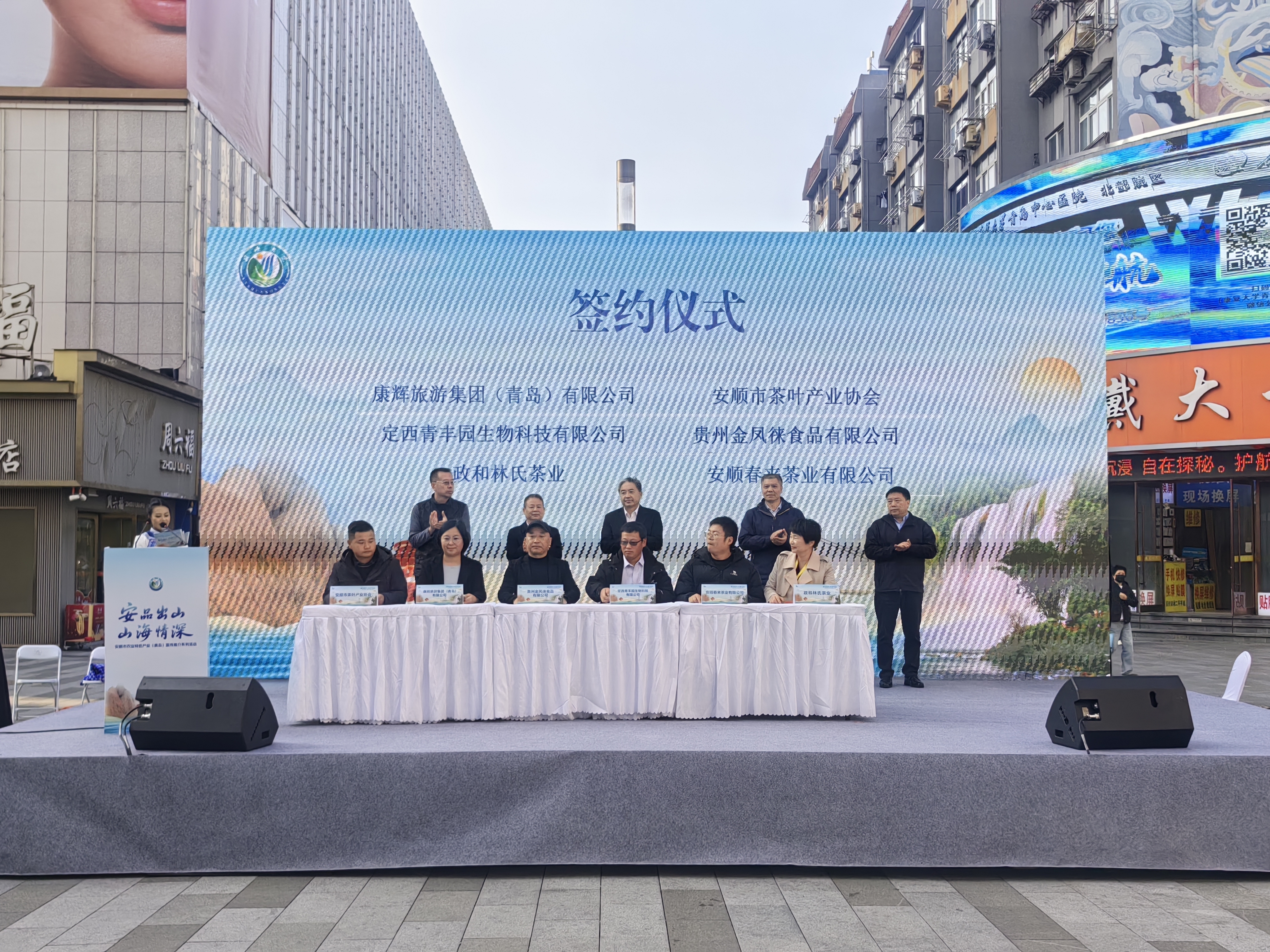 山海再携手 青安续情缘 安顺市农业特色产业推介会在青岛成功举办