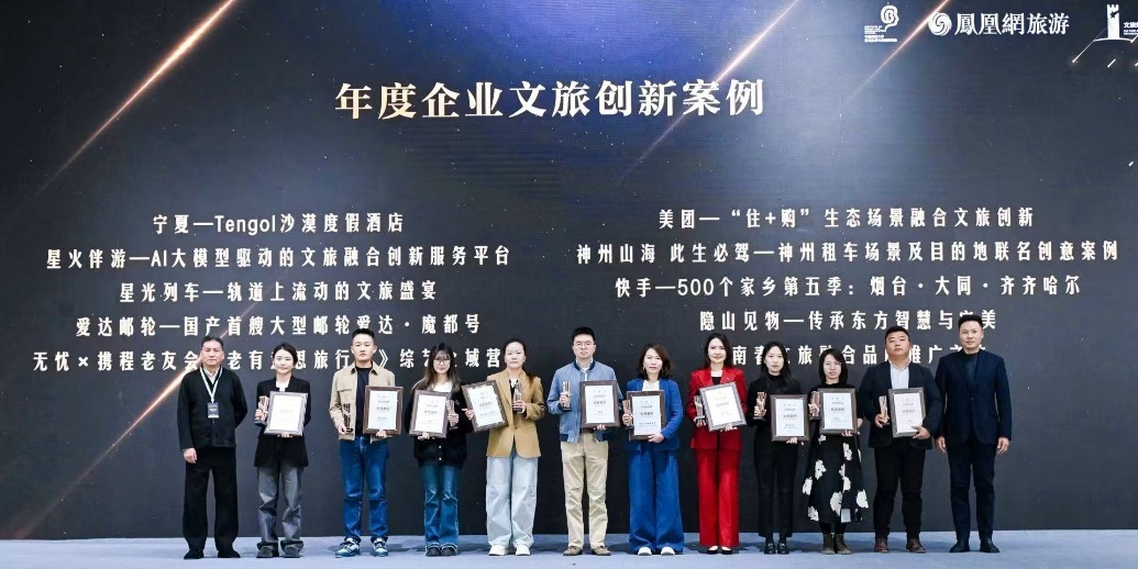 “文旅好品牌”2025年度企业文旅创新案例揭晓