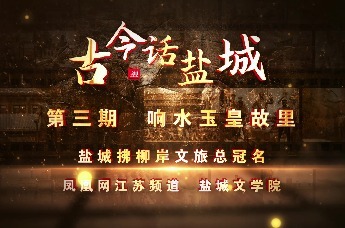 《古今话盐城》第三期 响水玉皇故里的传说——你们知道玉皇大帝的凡间老家在哪儿吗？