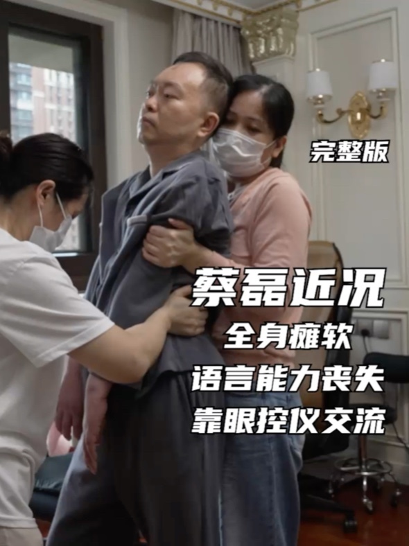 蔡磊近况：全身瘫软，语言能力丧失，靠眼控仪交流