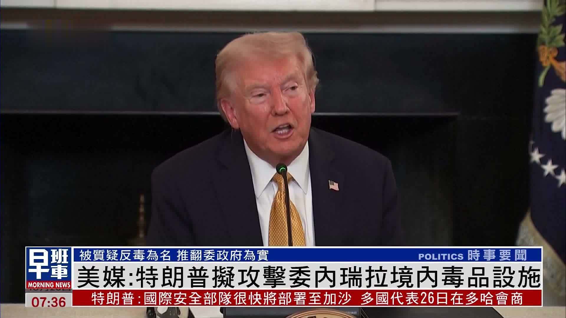 美媒：特朗普拟攻击委内瑞拉境内毒品设施