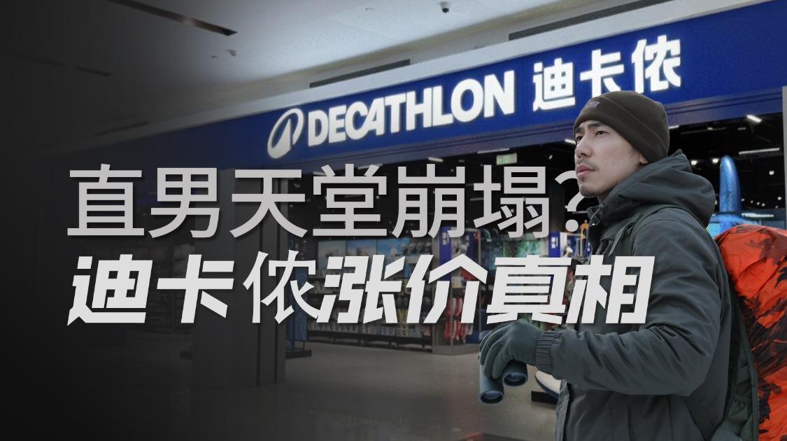 老品牌新套路：迪卡侬高端化，是破局还是自砸招牌？