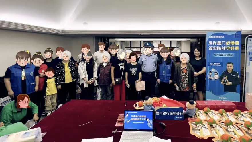 恒丰银行深圳分行“警银联动”，筑牢银龄安全线