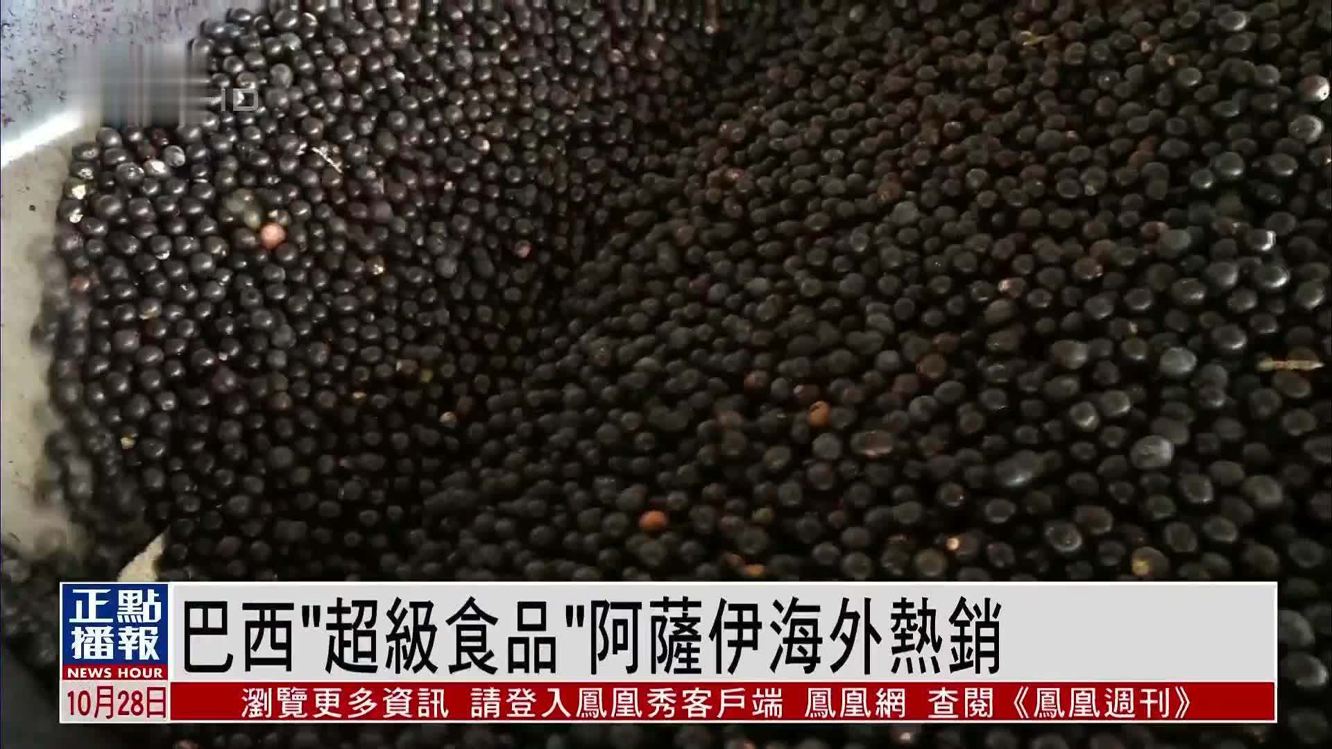 巴西“超级食品”阿萨伊海外热销