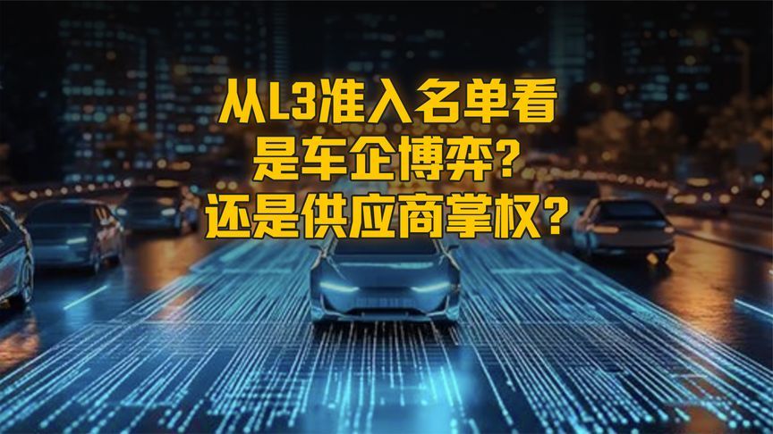 从L3准入名单看 是车企博弈？还是供应商掌权？
