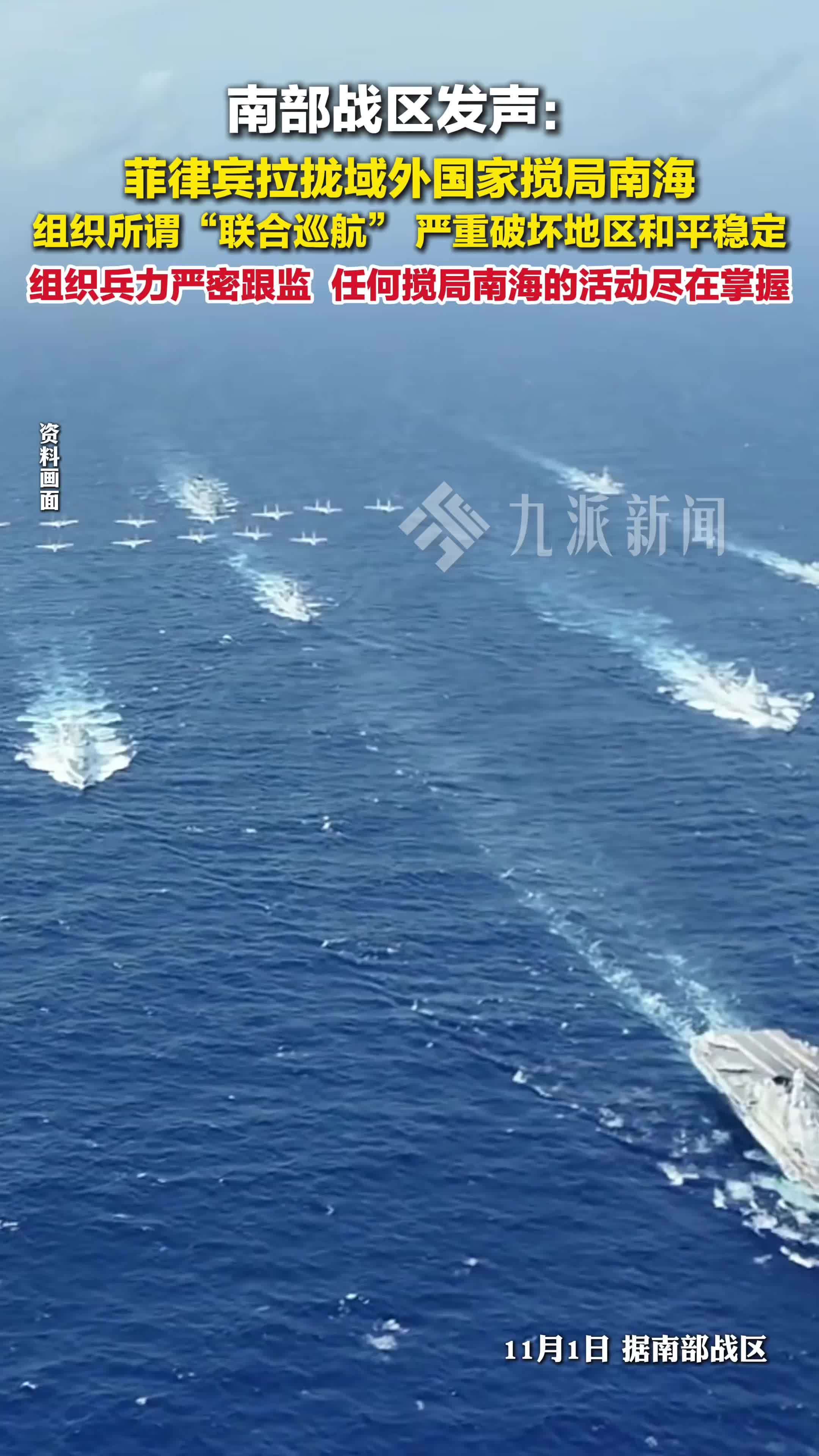 南部战区回应菲律宾所谓联合巡航：组织兵力严密跟监，任何搅局南海的活动尽在掌握