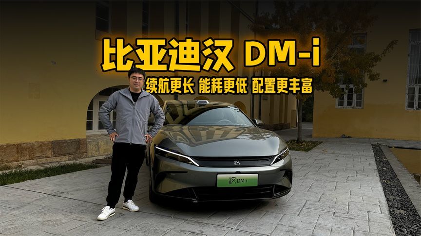 续航更长 能耗更低 配置更丰富 试驾比亚迪汉 DM-i