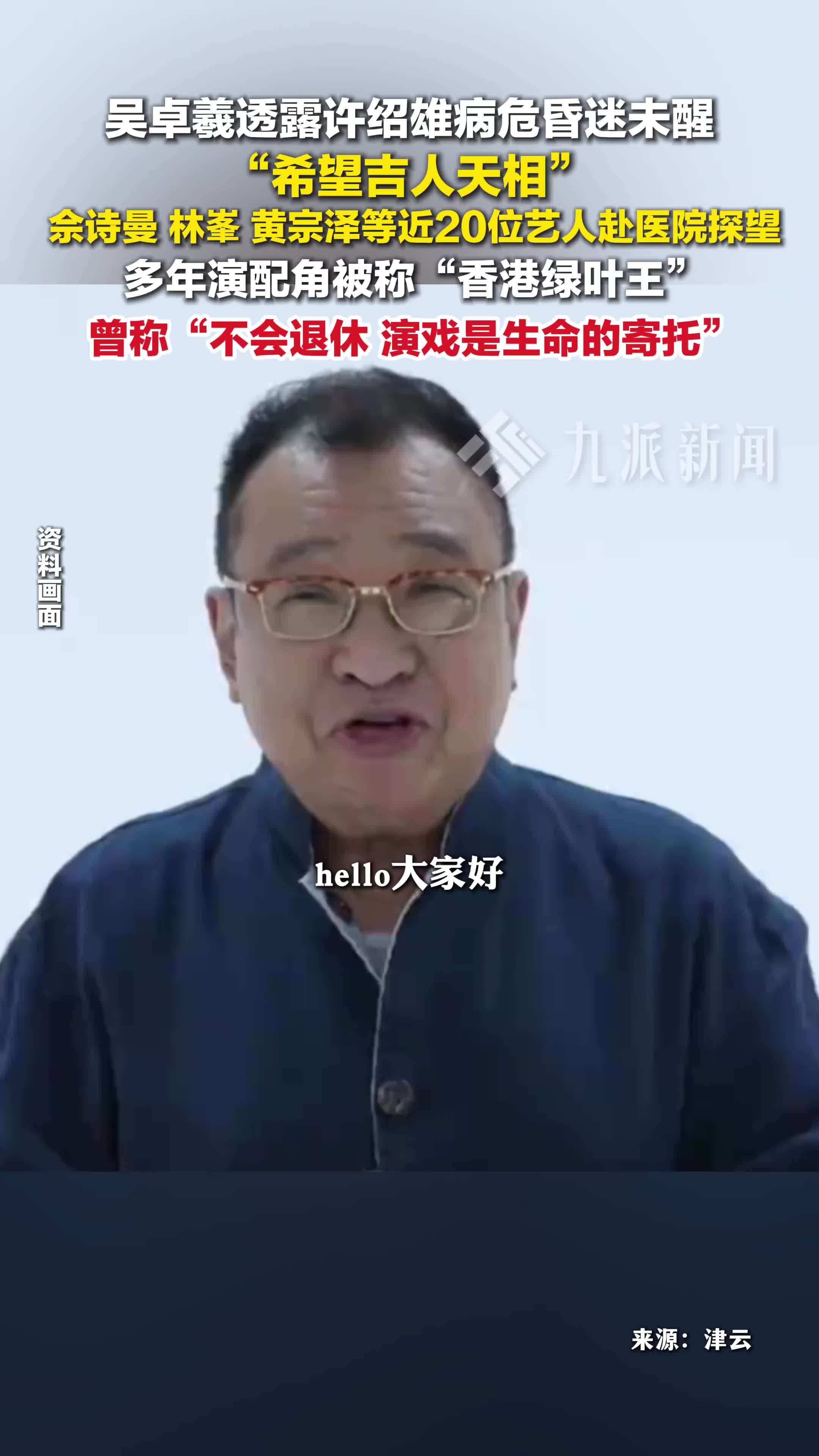 吴卓羲透露许绍雄病危昏迷未醒：希望“吉人天相”