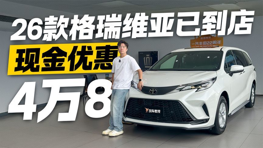 现金优惠4万8！2026款一汽丰田格瑞维亚已到店 值不值得买？