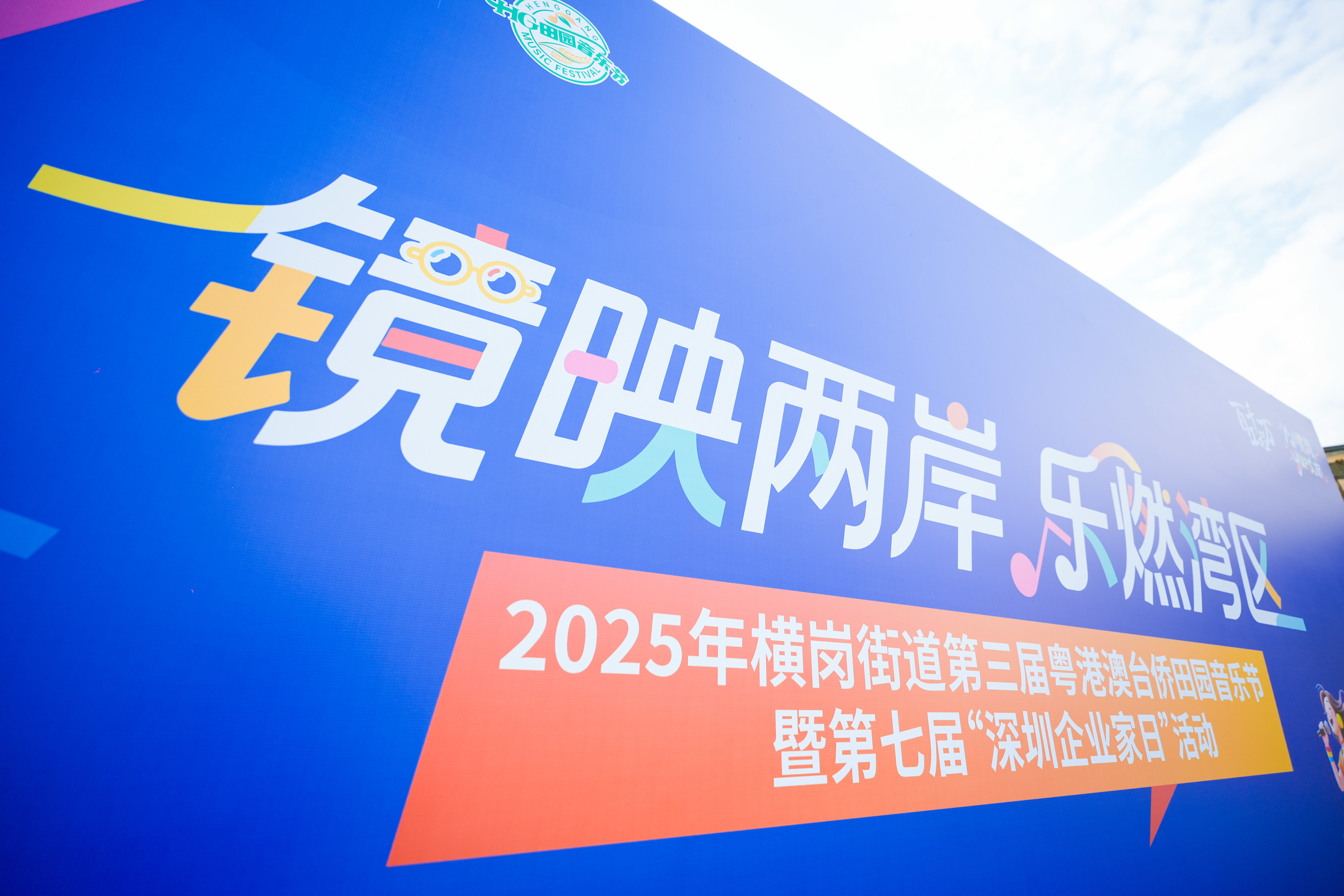 “镜映两岸・乐燃湾区”活动圆满举行，横岗谱写融合发展新篇章