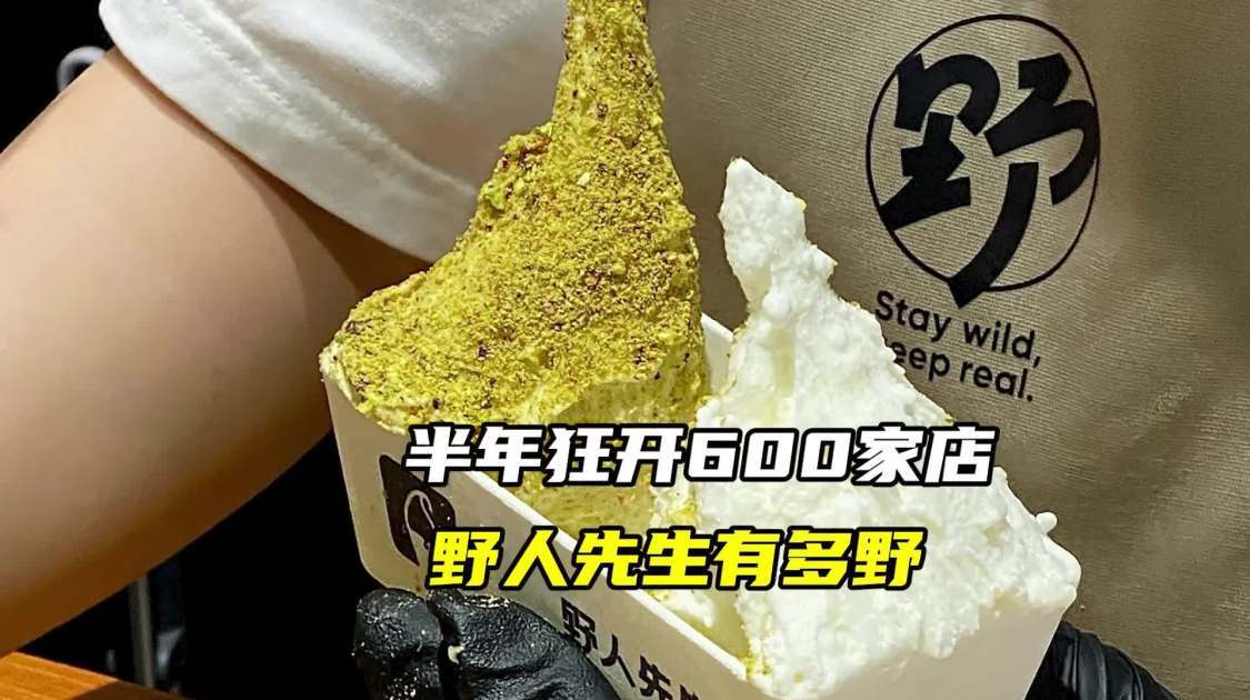 半年狂开600家店，野人先生有多野