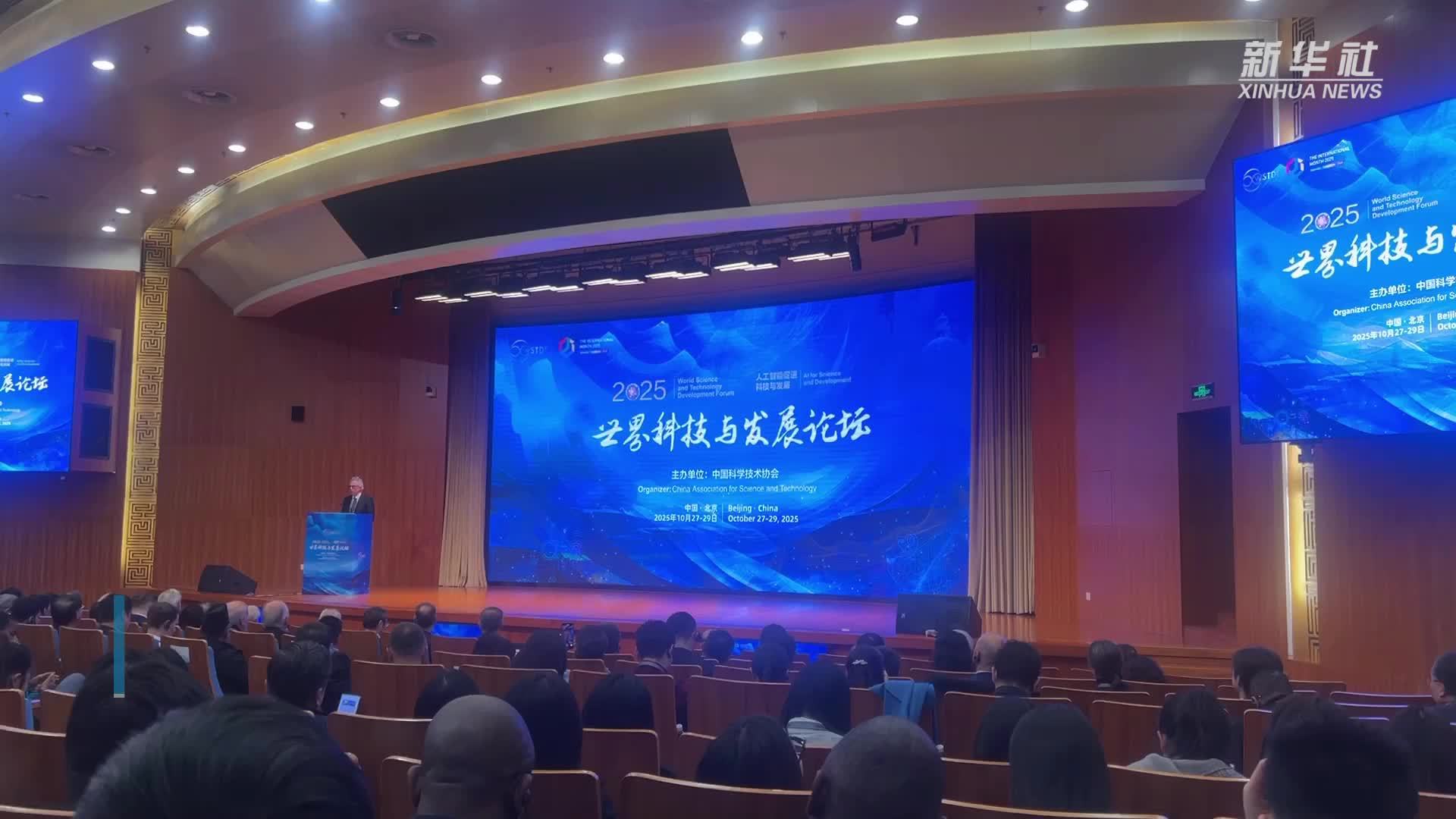 2025年世界科技与发展论坛发布5项重要成果