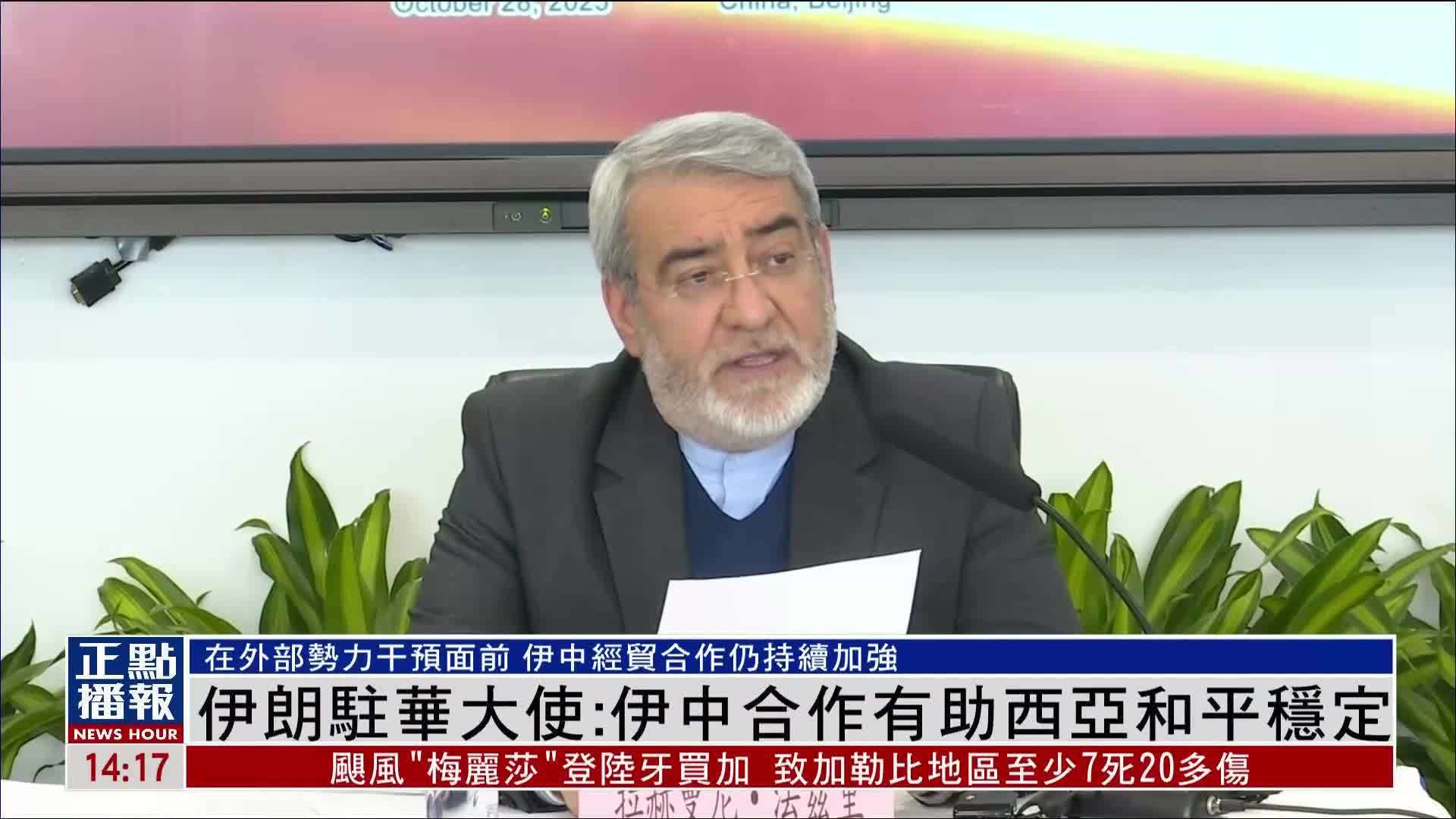 伊朗驻华大使：伊中合作有助西亚和平稳定