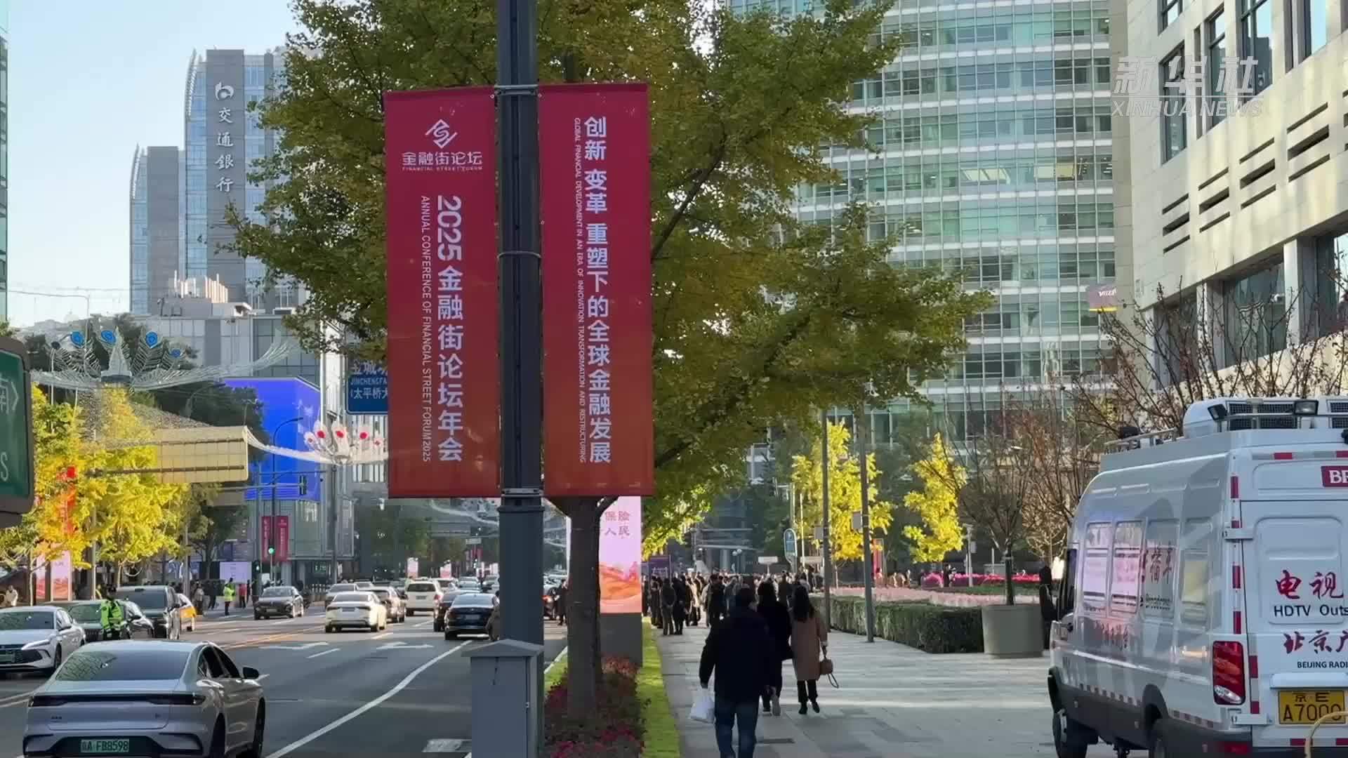 2025金融街论坛年会在京开幕