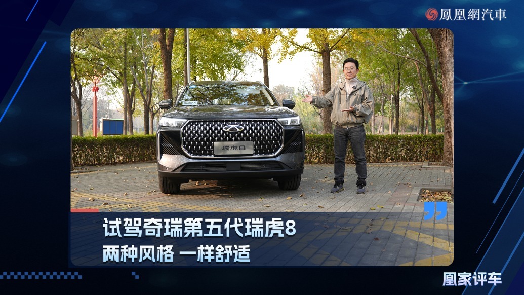 两种风格 一样舒适 试驾奇瑞第五代瑞虎8