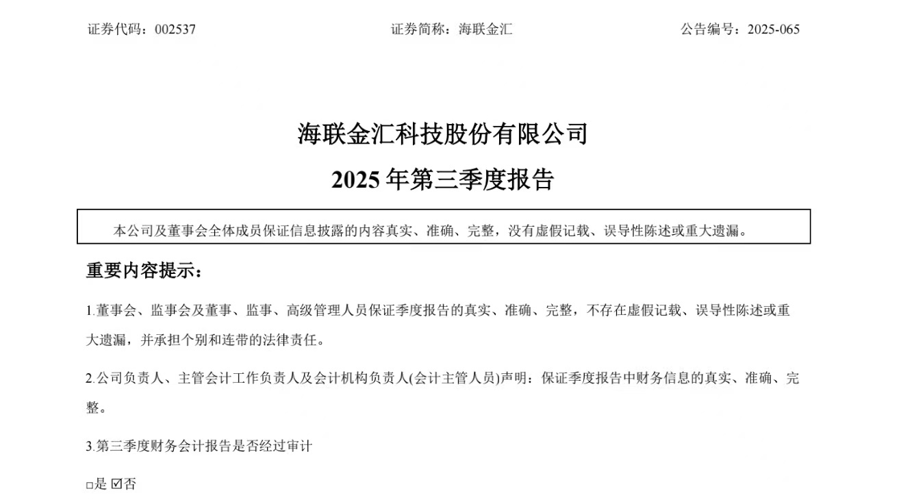 营收51亿元!青岛海联金汇发布三季报