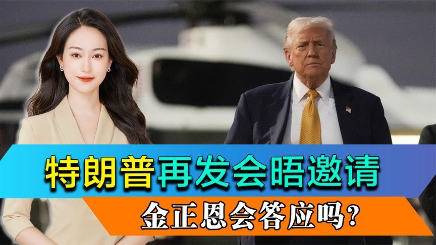特朗普再次对金正恩发出会晤邀请，朝鲜会答应吗？