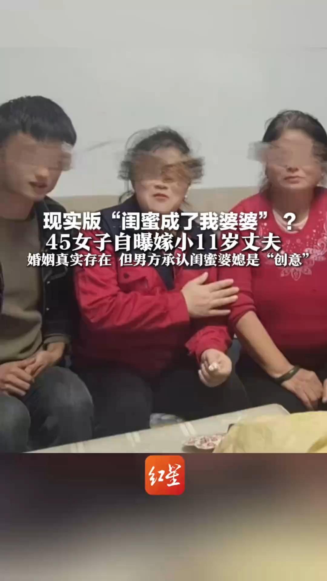 现实版“闺蜜成了我婆婆” ？ 45女子自曝嫁小11岁丈夫 婚姻真实存在 但男方承认闺蜜婆媳是“创意”重要提醒：虚构剧情必须标注