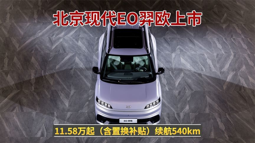 北京现代EO羿欧上市，售价11.98万起，这车真值得买吗？