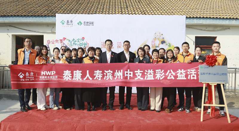 礼赞生命 流光溢彩 泰康“溢彩千家”公益项目落地滨州