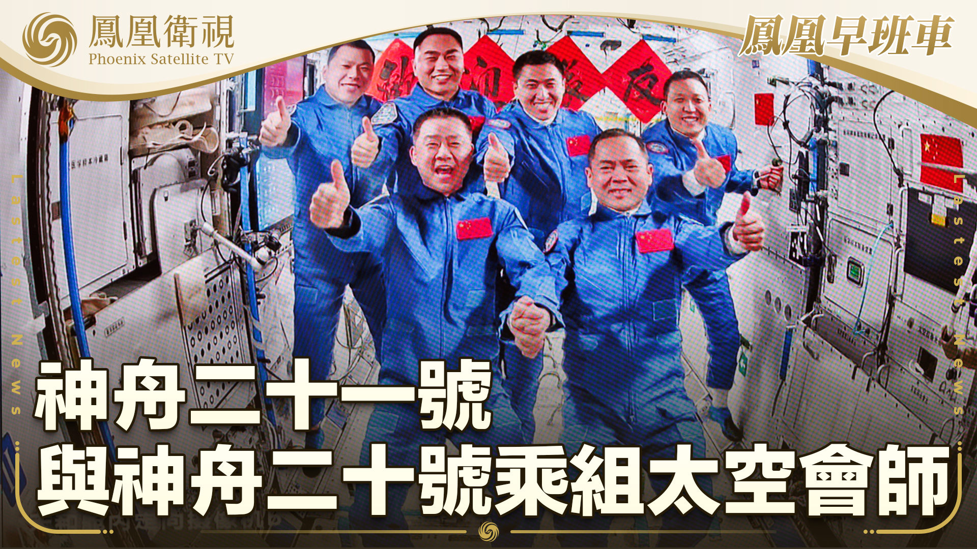 神舟二十一号与神舟二十号乘组太空会师