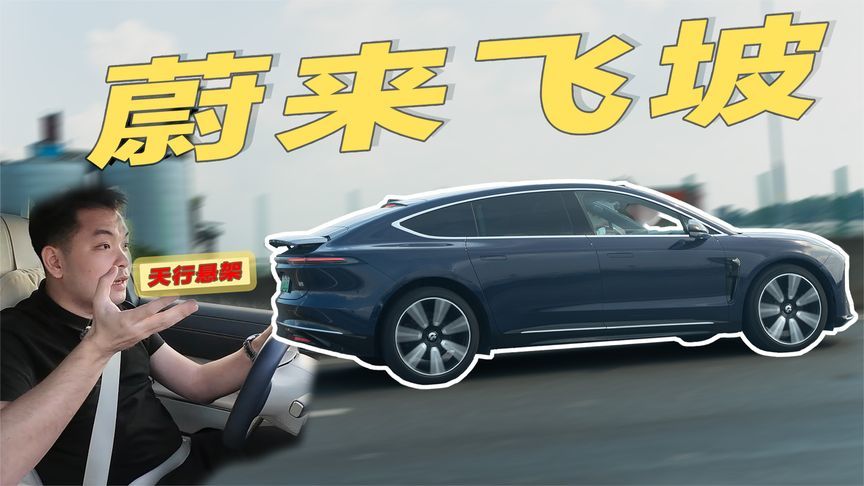 底盘开了挂！配备天行悬架的蔚来ET9，飞坡表现有多“神”？