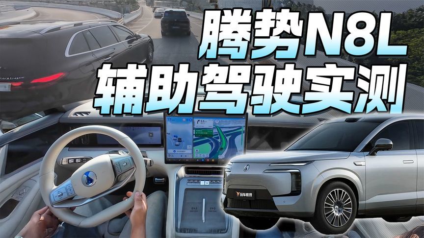 真实力不怕看！腾势N8L辅助驾驶5分钟无剪辑实测