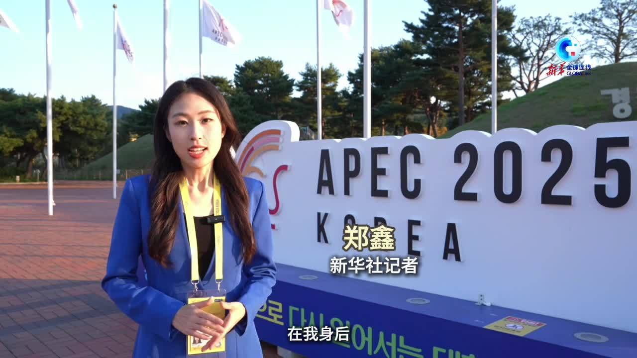 全球连线丨走进APEC会议新闻中心