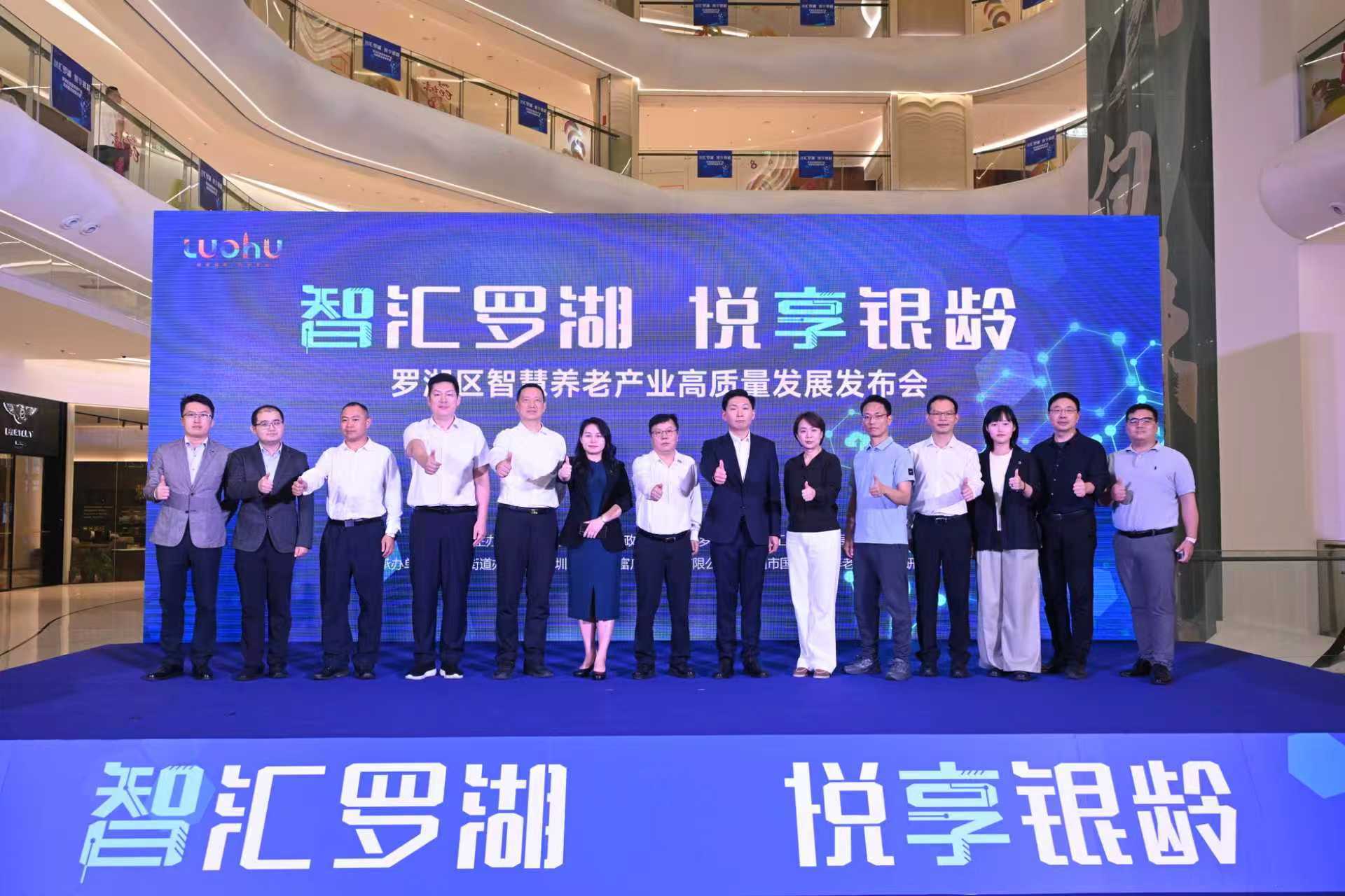 罗湖发布智慧养老“组合拳”，让科技为银龄生活添温度