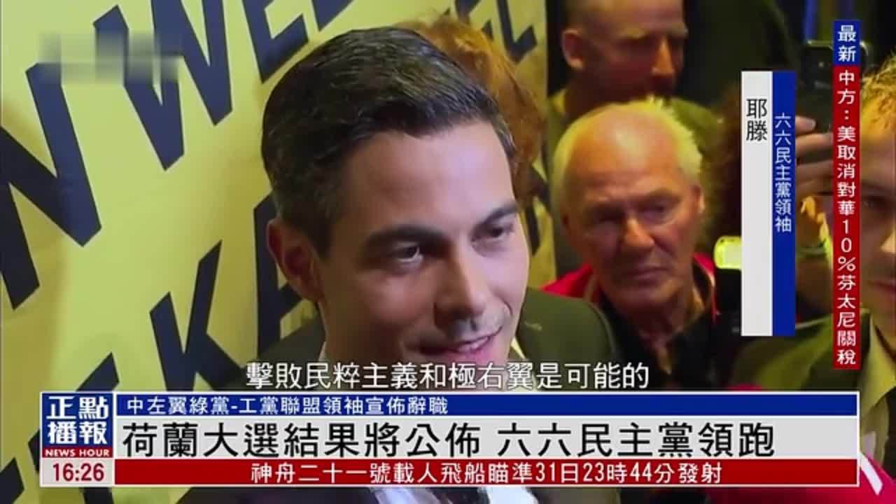 荷兰大选结果将公布 六六民主党领跑