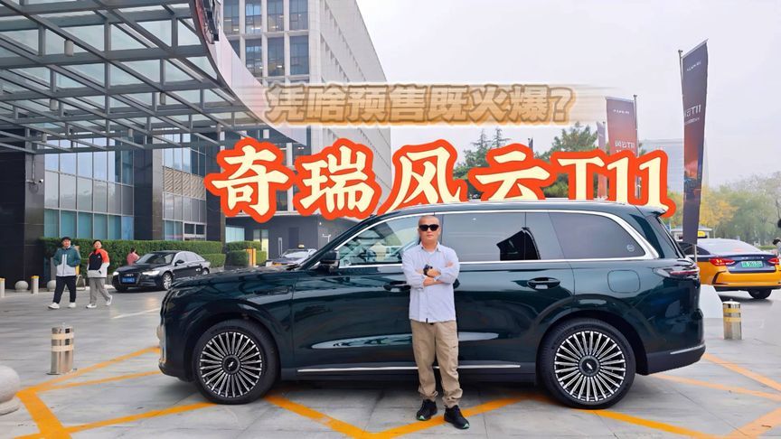 4分钟卖一台、狂揽2万+订单！17.99万起的风云T11凭啥这么火？