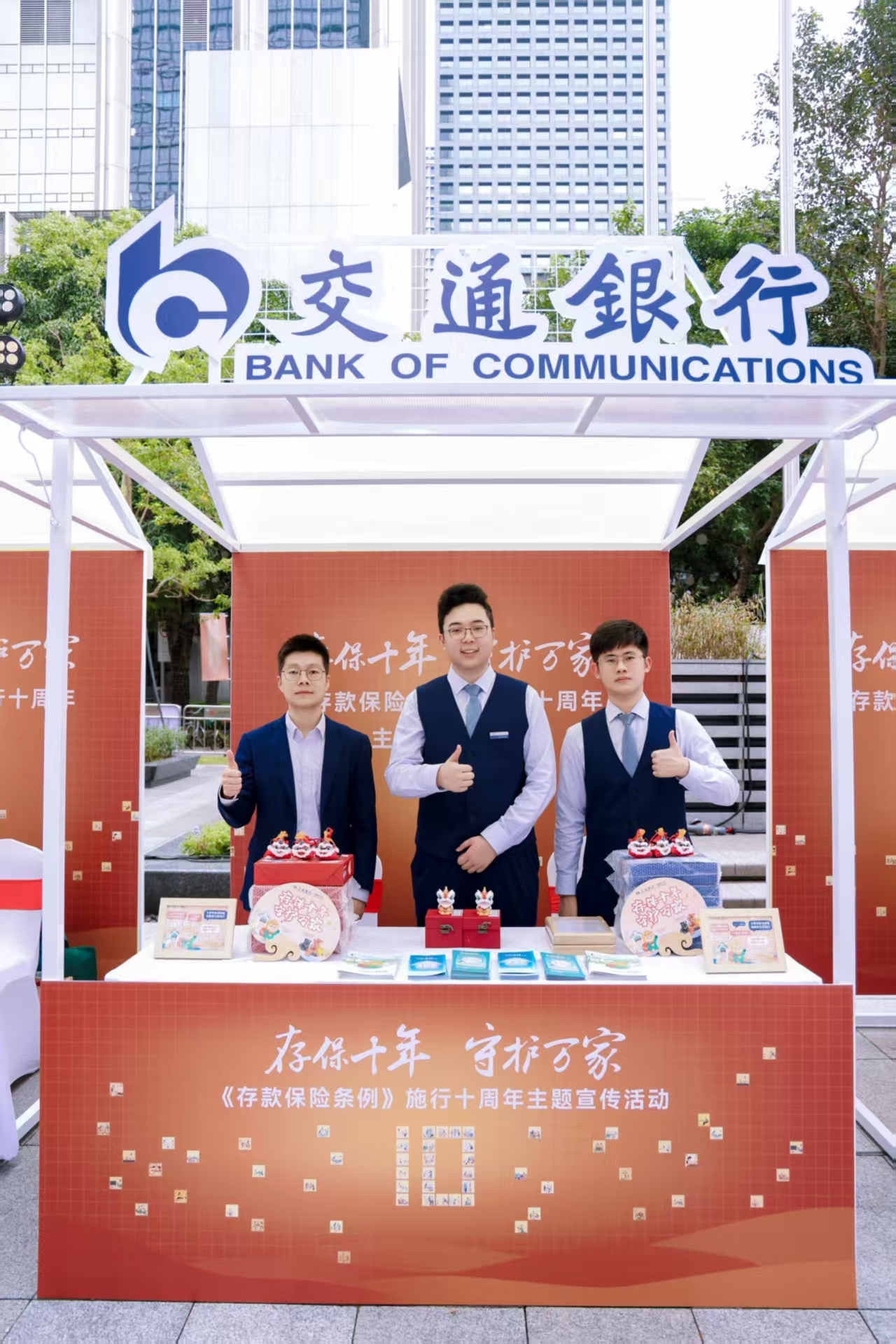 交通银行深圳分行积极参与深圳人行“存保十年，守护万家”主题宣传活动