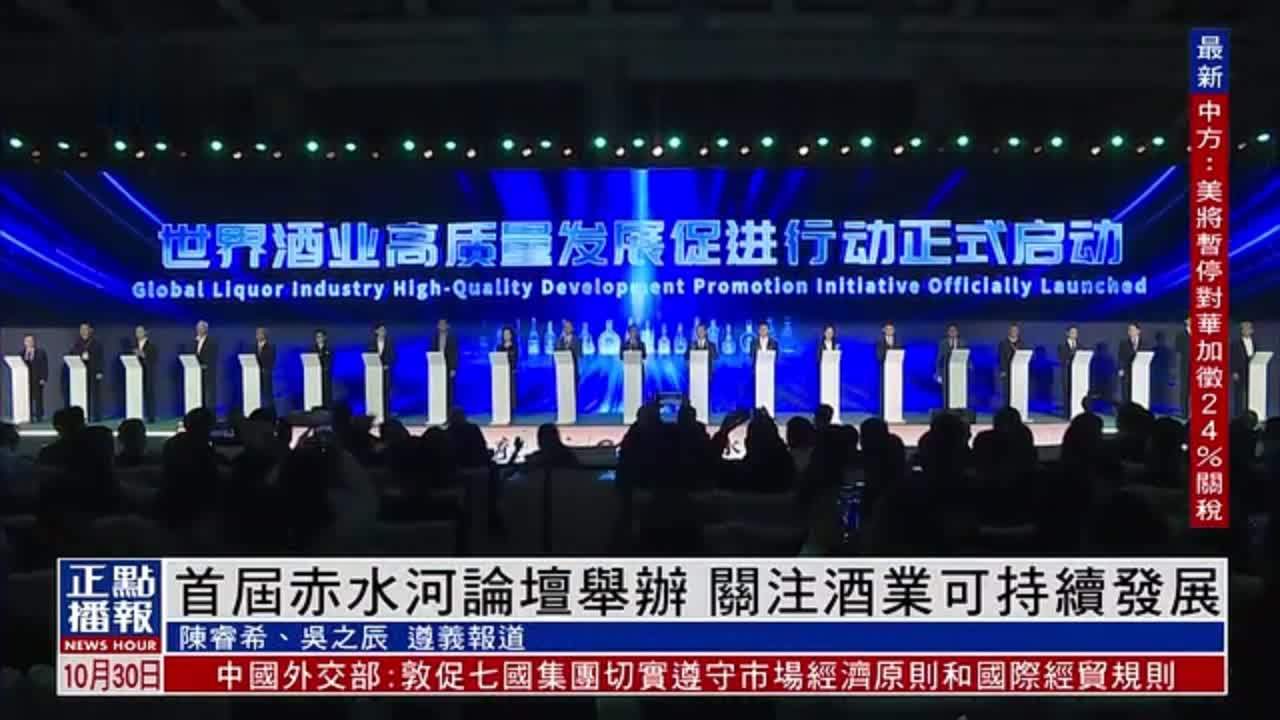 首届赤水河论坛举办 关注酒业可持续发展