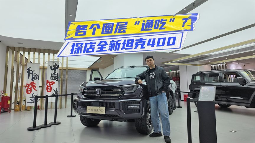 单店订单超300台！探店全新坦克400：舒适性提升，消费人群更广