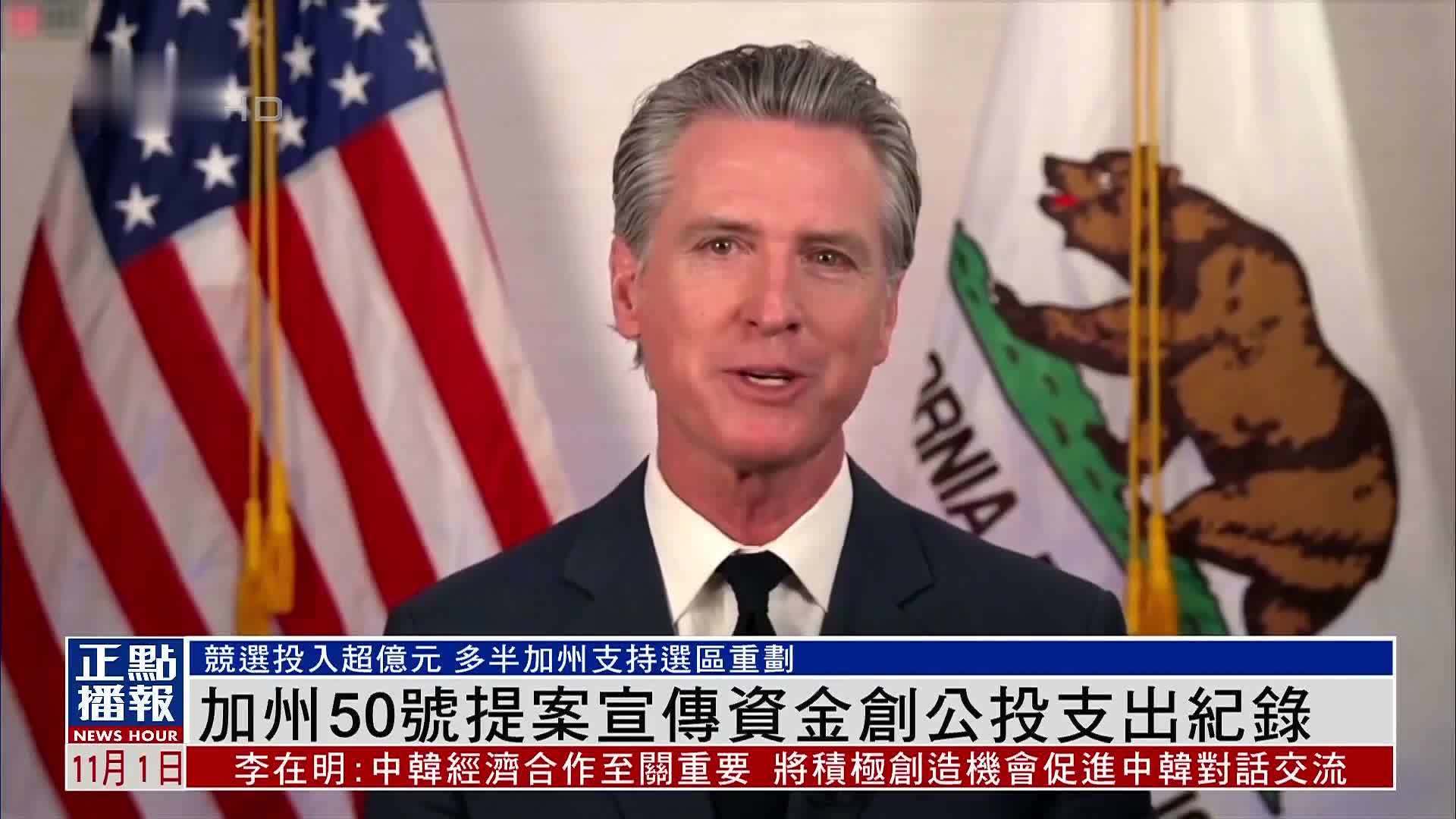 美国加州50号提案宣传资金创公投支出纪录