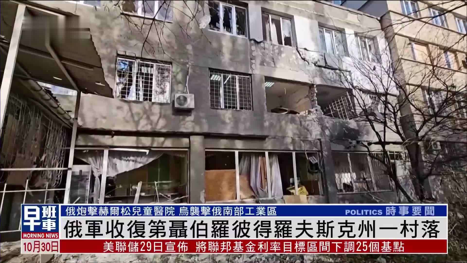 俄军收复第聂伯罗彼得罗夫斯克州一村落