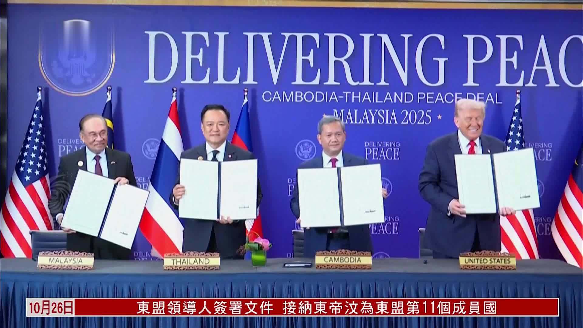 柬埔寨与泰国签署和平联合声明