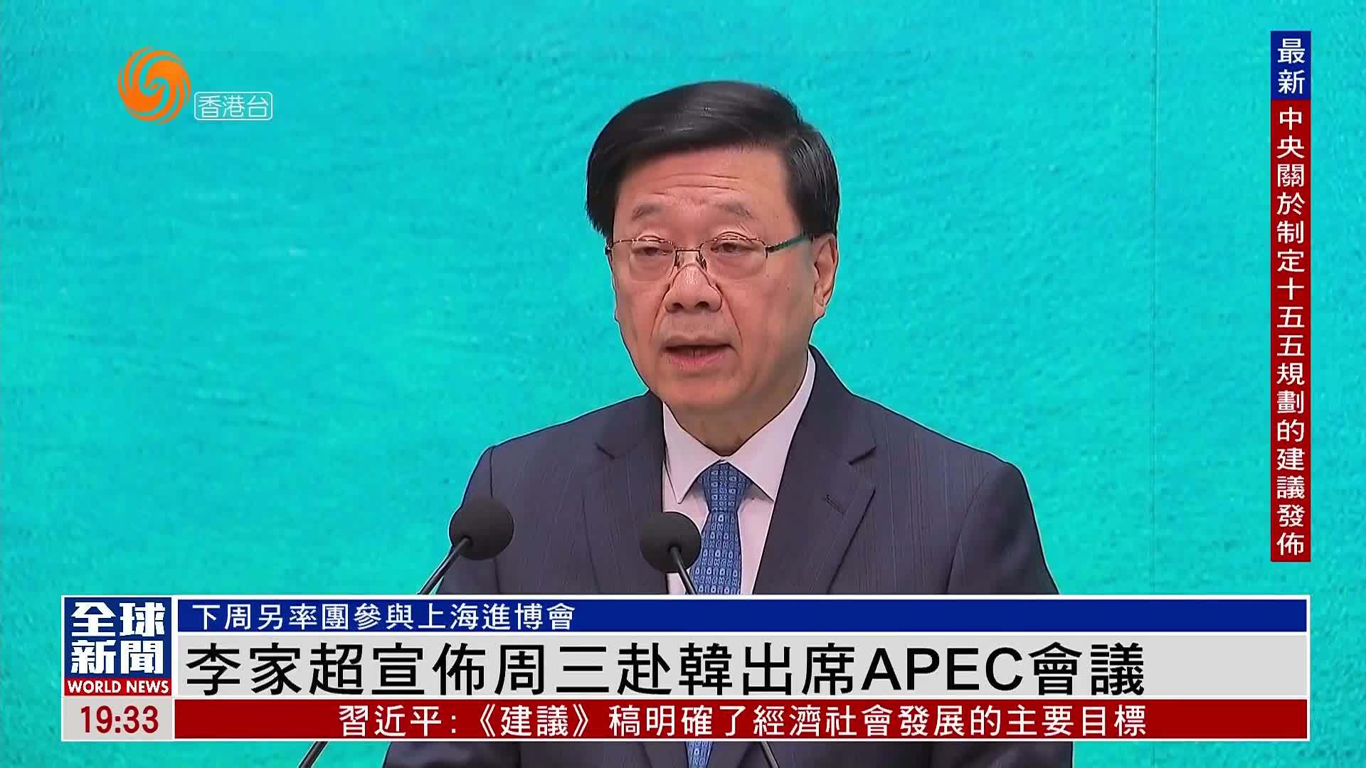 粤语报道｜李家超宣布周三赴韩出席APEC会议
