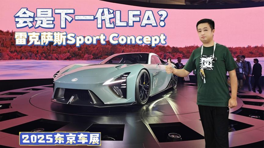 会是下一代LFA？东京车展实拍雷克萨斯Sport Concept
