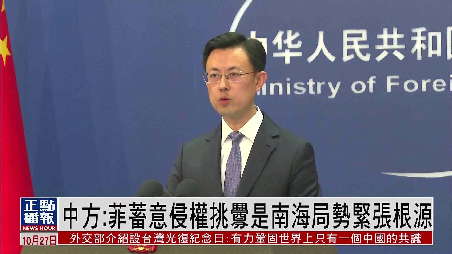 中国外交部：菲律宾蓄意侵权挑衅是南海局势紧张根源